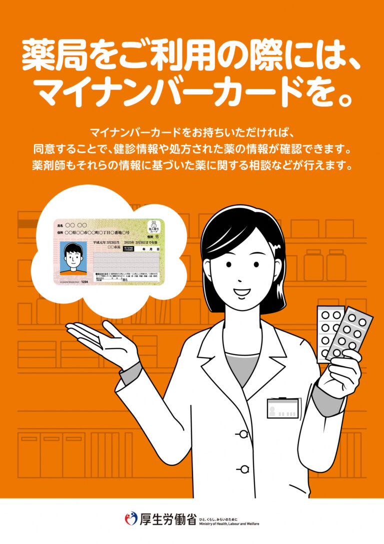 薬局をご利用の際には、マイナンバーカードを。